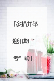 多措并举 迎汛期“考”验