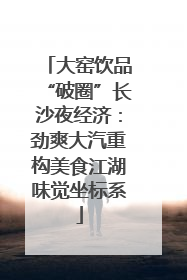 大窑饮品“破圈”长沙夜经济：劲爽大汽重构美食江湖味觉坐标系