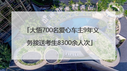 大悟700名爱心车主9年义务接送考生8300余人次