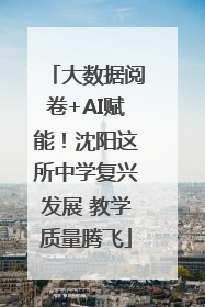 大数据阅卷+AI赋能！沈阳这所中学复兴发展 教学质量腾飞
