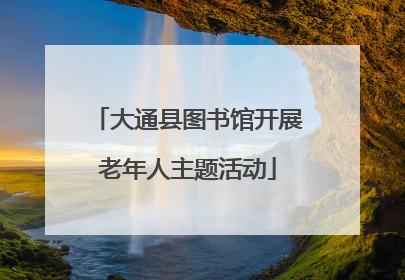 大通县图书馆开展老年人主题活动