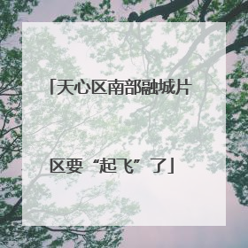 天心区南部融城片区要“起飞”了