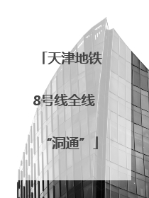 天津地铁8号线全线“洞通”