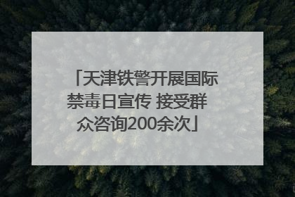 天津铁警开展国际禁毒日宣传 接受群众咨询200余次