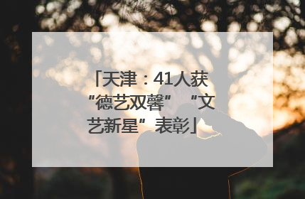 天津：41人获“德艺双馨”“文艺新星”表彰