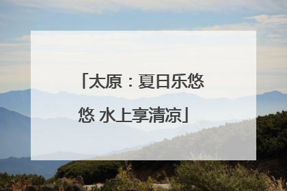太原：夏日乐悠悠 水上享清凉