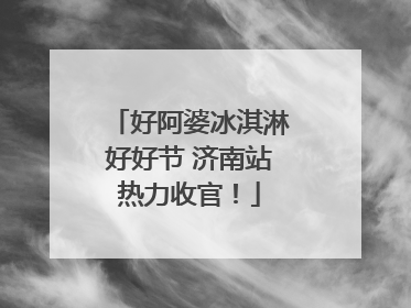 好阿婆冰淇淋好好节 济南站热力收官！