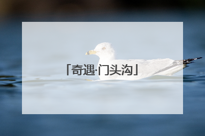奇遇·门头沟