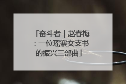 奋斗者｜赵春梅：一位瑶寨女支书的振兴三部曲