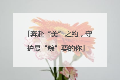 奔赴“美”之约，守护最“粽”要的你