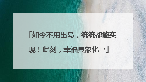 如今不用出岛，统统都能实现！此刻，幸福具象化→