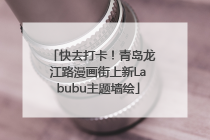 快去打卡！青岛龙江路漫画街上新Labubu主题墙绘