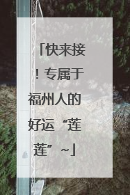快来接！专属于福州人的好运“莲莲”~