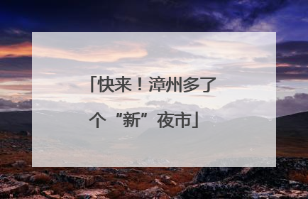 快来！漳州多了个“新”夜市