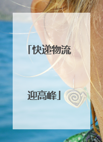 快递物流迎高峰