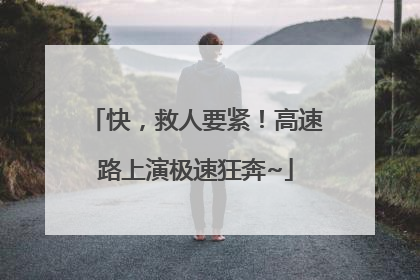 快，救人要紧！高速路上演极速狂奔~