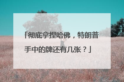 彻底拿捏哈佛，特朗普手中的牌还有几张？