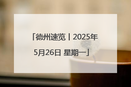 德州速览丨2025年5月26日 星期一