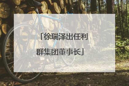 徐瑞泽出任利群集团董事长