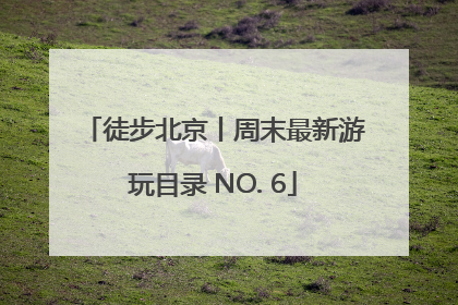 徒步北京丨周末最新游玩目录 NO. 6