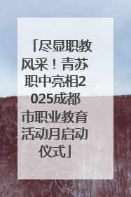 尽显职教风采！青苏职中亮相2025成都市职业教育活动月启动仪式
