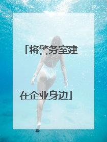 将警务室建在企业身边