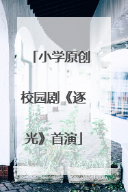小学原创校园剧《逐光》首演