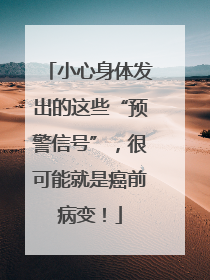 小心身体发出的这些“预警信号”，很可能就是癌前病变！