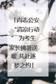 尚志公安“清凉行动” 为考生家长拂暑送暖 共赴逐梦之约