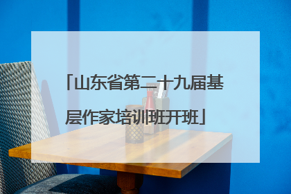 山东省第二十九届基层作家培训班开班