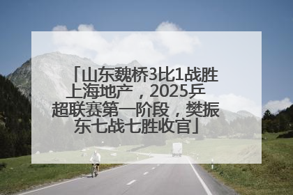 山东魏桥3比1战胜上海地产，2025乒超联赛第一阶段，樊振东七战七胜收官
