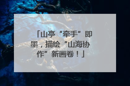 山亭“牵手”即墨，描绘“山海协作”新画卷！
