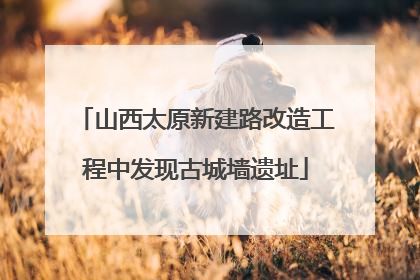 山西太原新建路改造工程中发现古城墙遗址