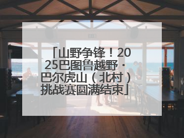 山野争锋！2025巴图鲁越野・巴尔虎山（北村）挑战赛圆满结束