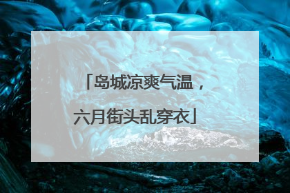 岛城凉爽气温，六月街头乱穿衣