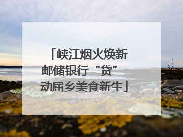 峡江烟火焕新 邮储银行“贷” 动屈乡美食新生