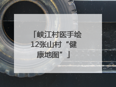 峡江村医手绘12张山村“健康地图”