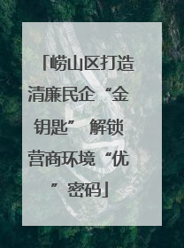 崂山区打造清廉民企“金钥匙” 解锁营商环境“优”密码