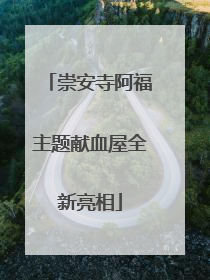 崇安寺阿福主题献血屋全新亮相