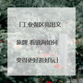 工业强区亮出文旅牌 看镇海如何变得更好逛好玩