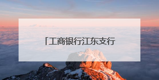 工商银行江东支行：精准施策提质效社保换卡惠民生