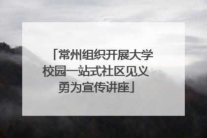 常州组织开展大学校园一站式社区见义勇为宣传讲座