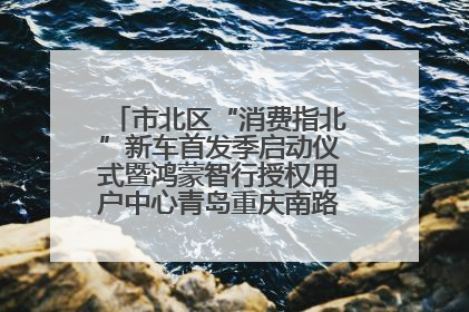 市北区“消费指北”新车首发季启动仪式暨鸿蒙智行授权用户中心青岛重庆南路开业盛典成功举办