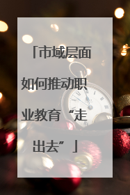 市域层面如何推动职业教育“走出去”