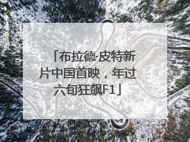 布拉德·皮特新片中国首映，年过六旬狂飙F1