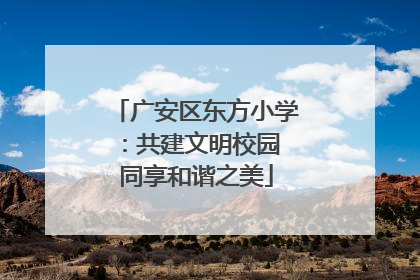 广安区东方小学：共建文明校园 同享和谐之美