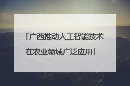 广西推动人工智能技术在农业领域广泛应用
