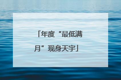 年度“最低满月”现身天宇