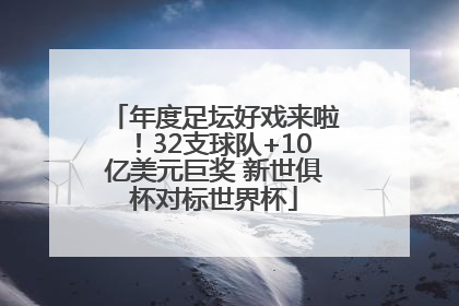 年度足坛好戏来啦！32支球队+10亿美元巨奖 新世俱杯对标世界杯
