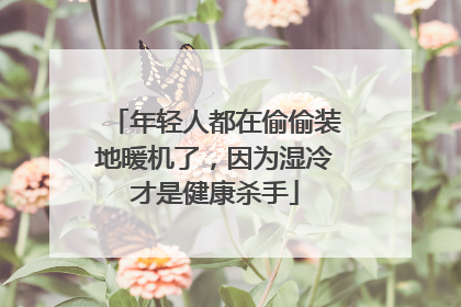 年轻人都在偷偷装地暖机了，因为湿冷才是健康杀手